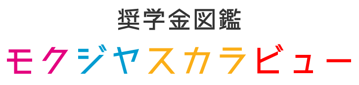 奨学金図鑑モクジヤスカラビュー｜ビジュアルで奨学金のリスクと特徴が一目で分かる